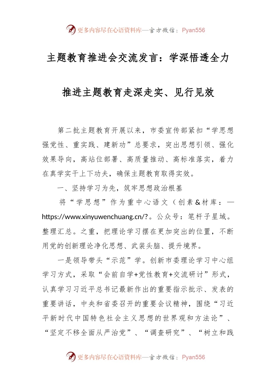 主题教育推进会交流发言：学深悟透全力推进主题教育走深走实、见行见效.docx_第1页