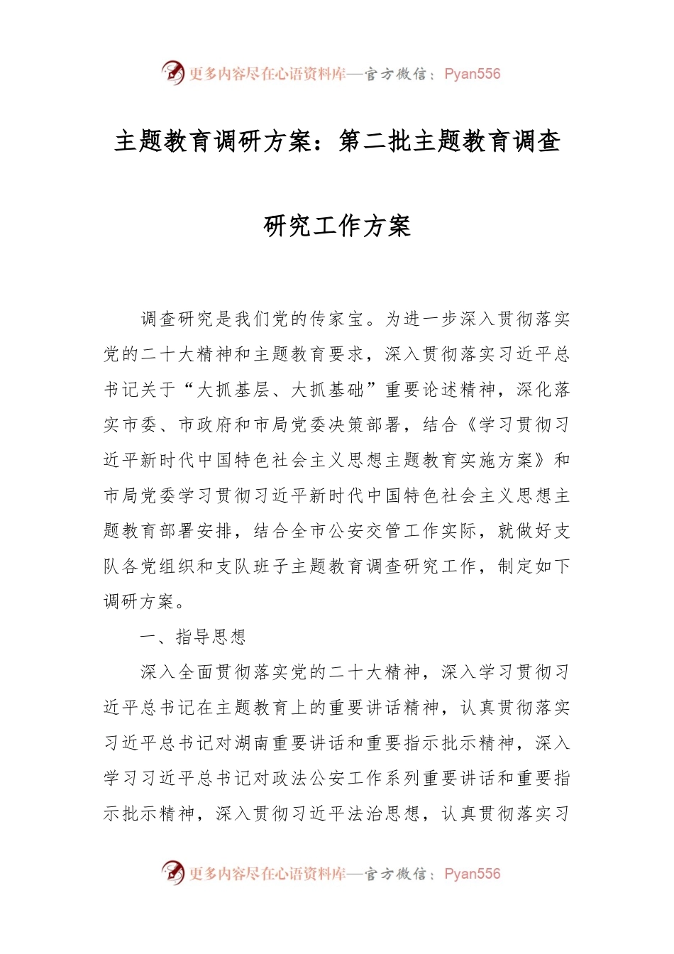 主题教育调研方案：第二批主题教育调查研究工作方案.docx_第1页