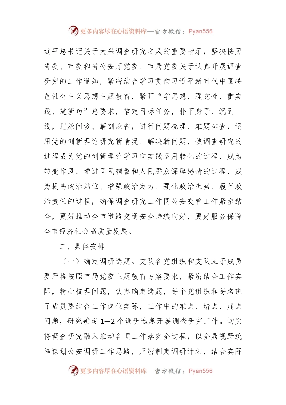 主题教育调研方案：第二批主题教育调查研究工作方案.docx_第2页