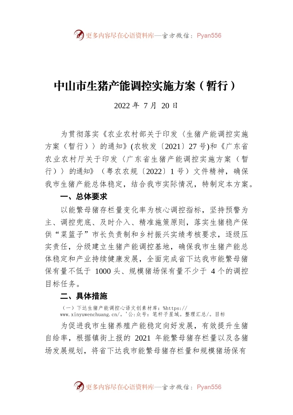 中山市生猪产能调控实施方案（暂行）（20220720）.docx_第1页