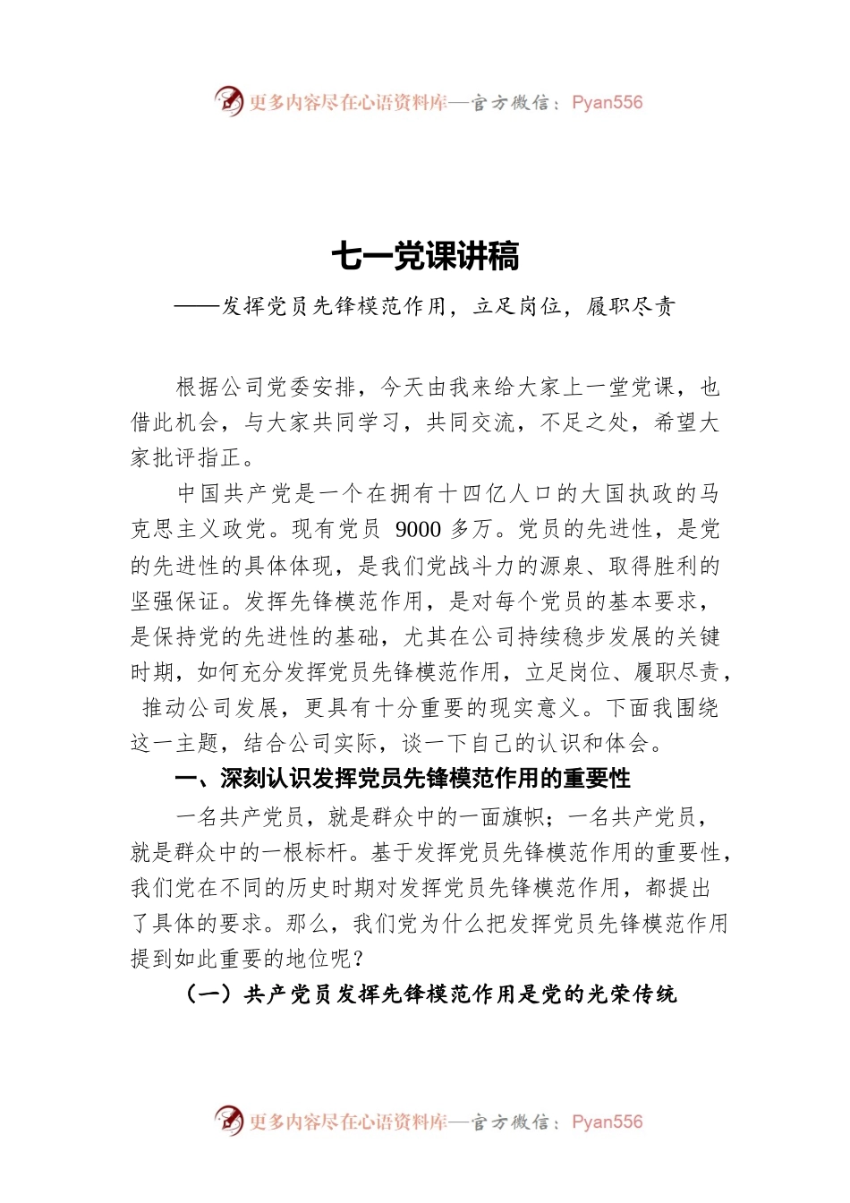 七一党课讲稿——发挥党员先锋模范作用，立足岗位，履职尽责.docx_第1页