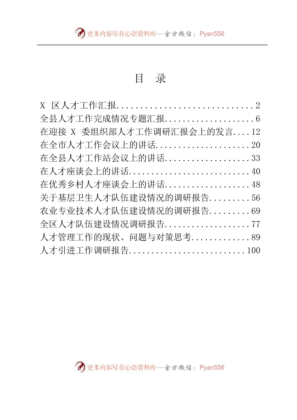人才工作汇报、调研、讲话12篇.docx_第1页