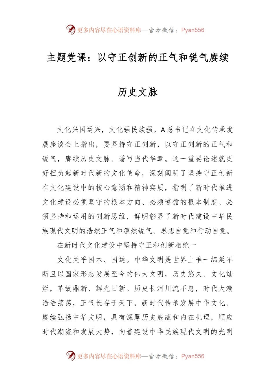 主题党课：以守正创新的正气和锐气赓续历史文脉.docx_第1页
