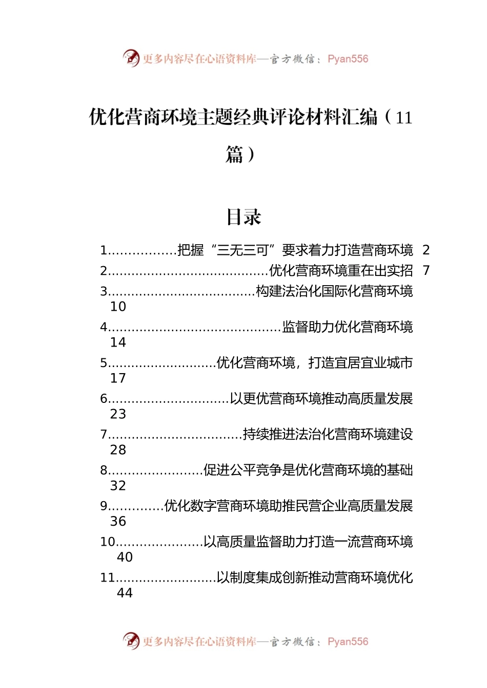 优化营商环境主题经典评论材料汇编（11篇）.docx_第1页