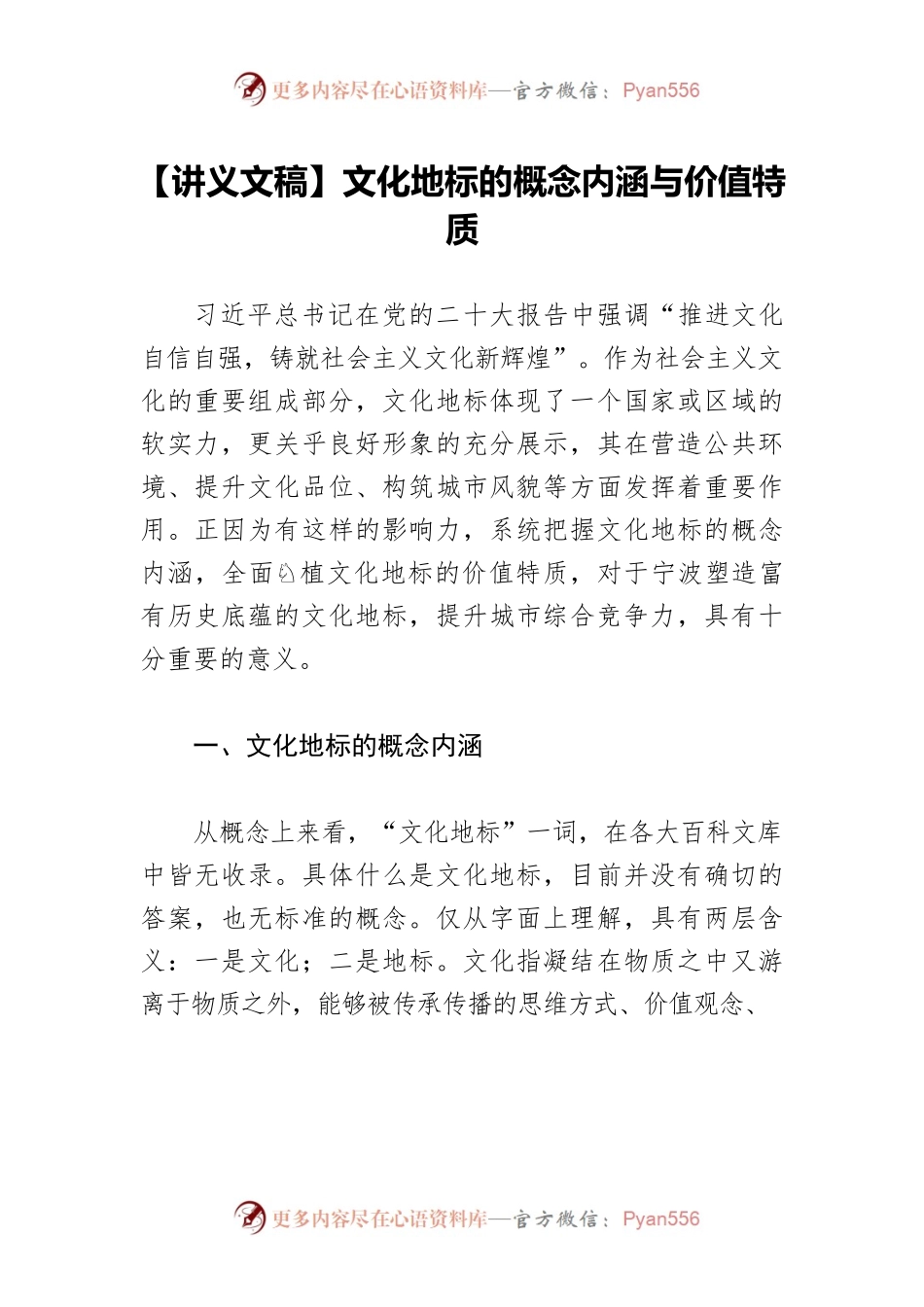 【讲义文稿】文化地标的概念内涵与价值特质.docx_第1页