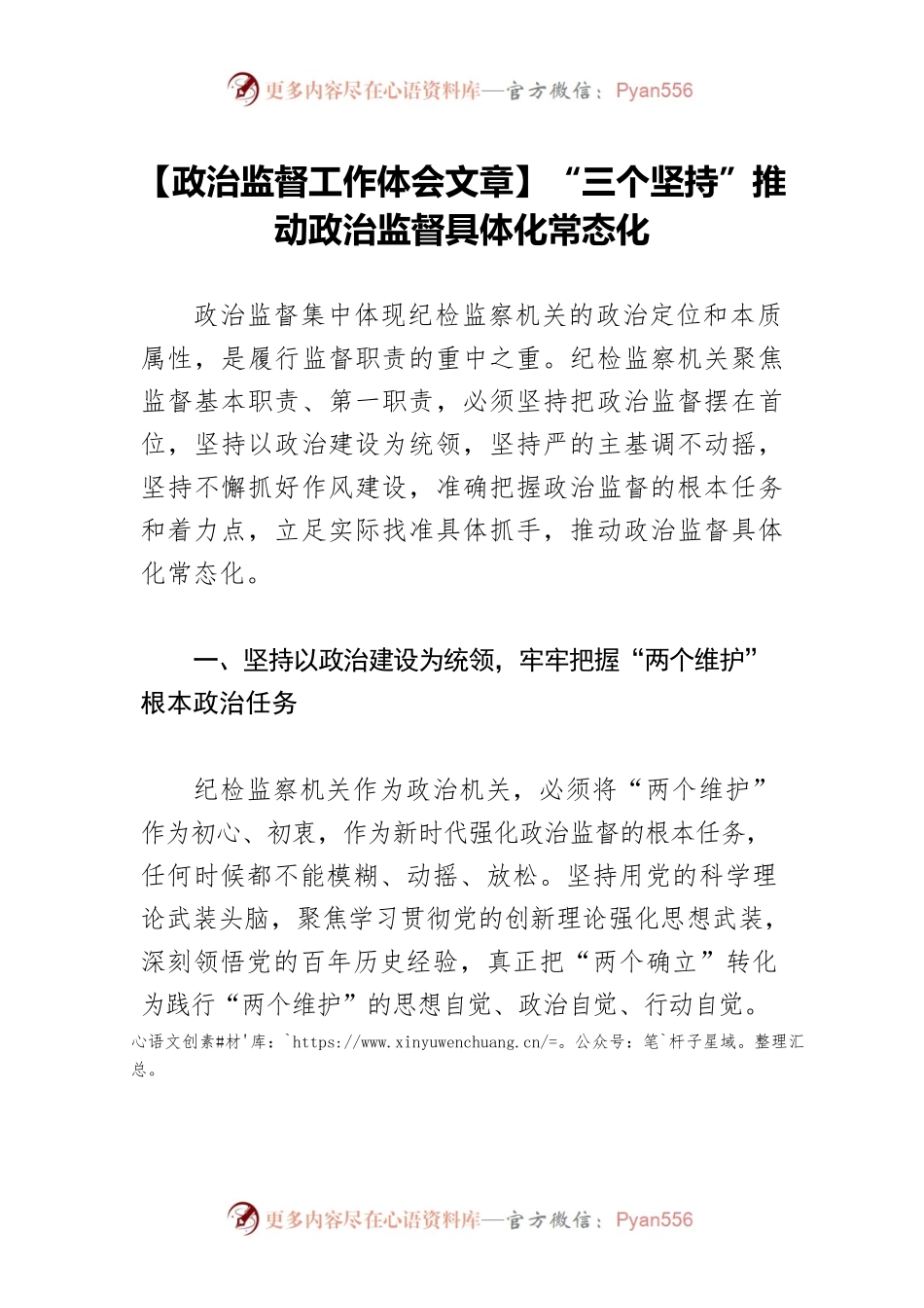 【政治监督工作体会文章】“三个坚持”推动政治监督具体化常态化.docx_第1页