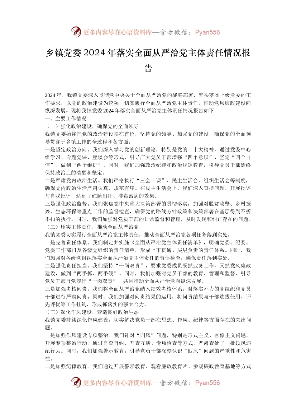 乡镇党委2024年落实全面从严治党主体责任情况报告.docx_第1页