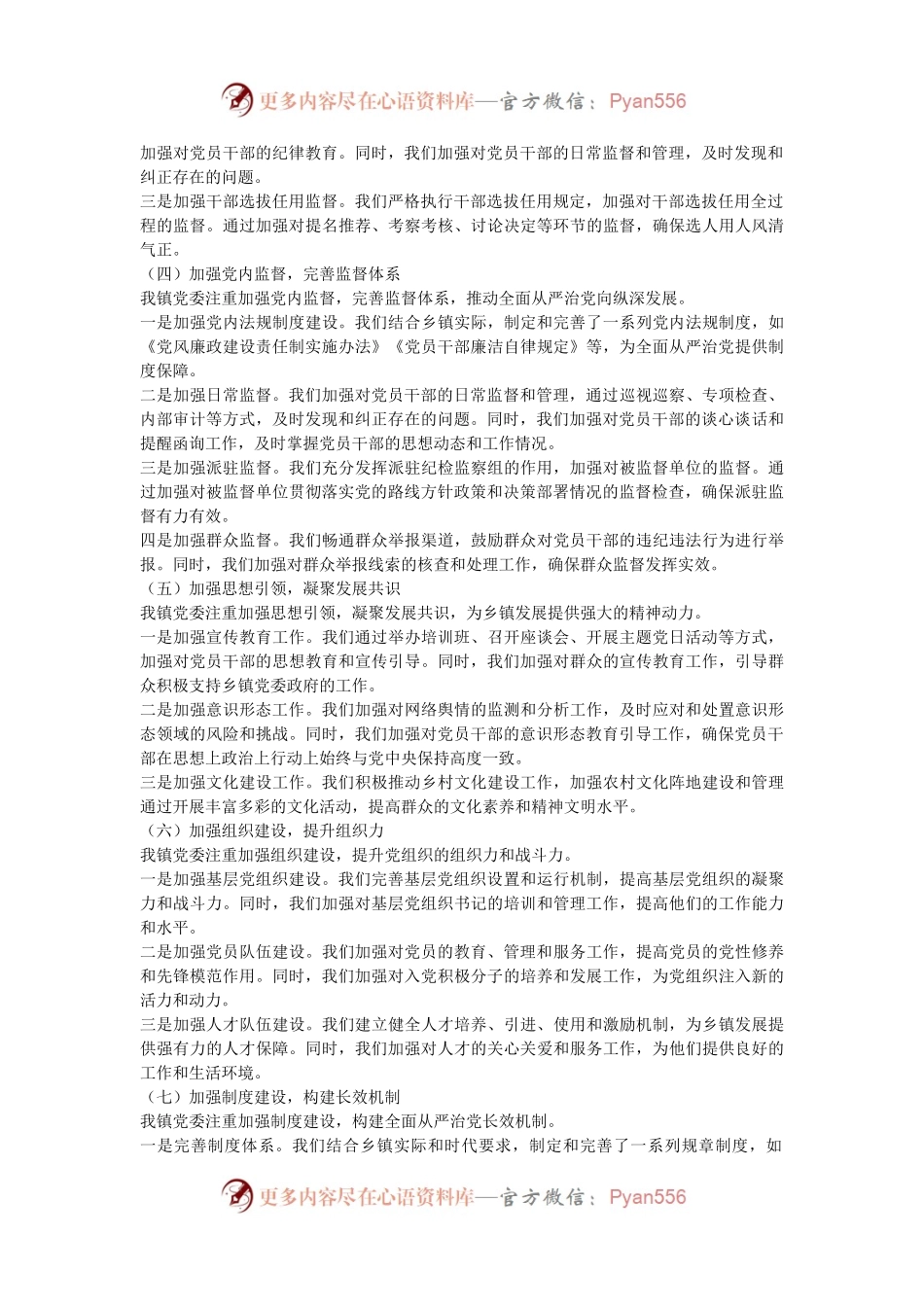 乡镇党委2024年落实全面从严治党主体责任情况报告.docx_第2页