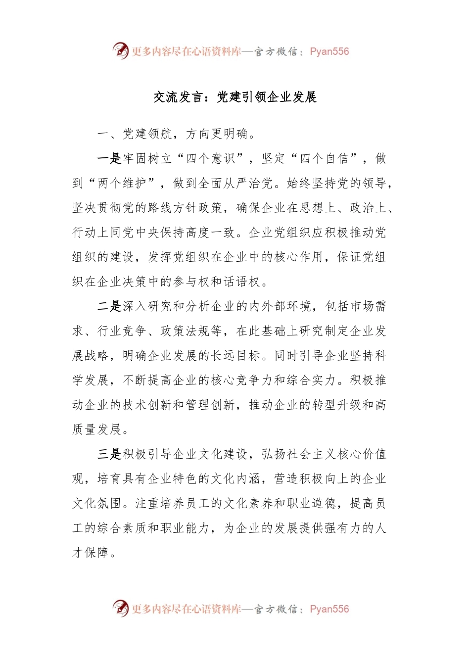 交流发言稿：党建引领企业发展.docx_第1页