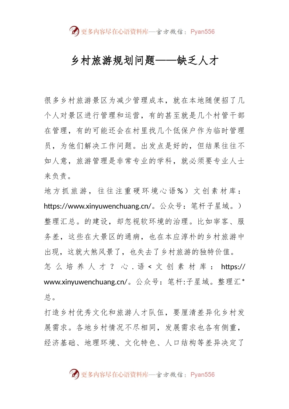 乡村旅游规划问题——缺乏人才.docx_第1页