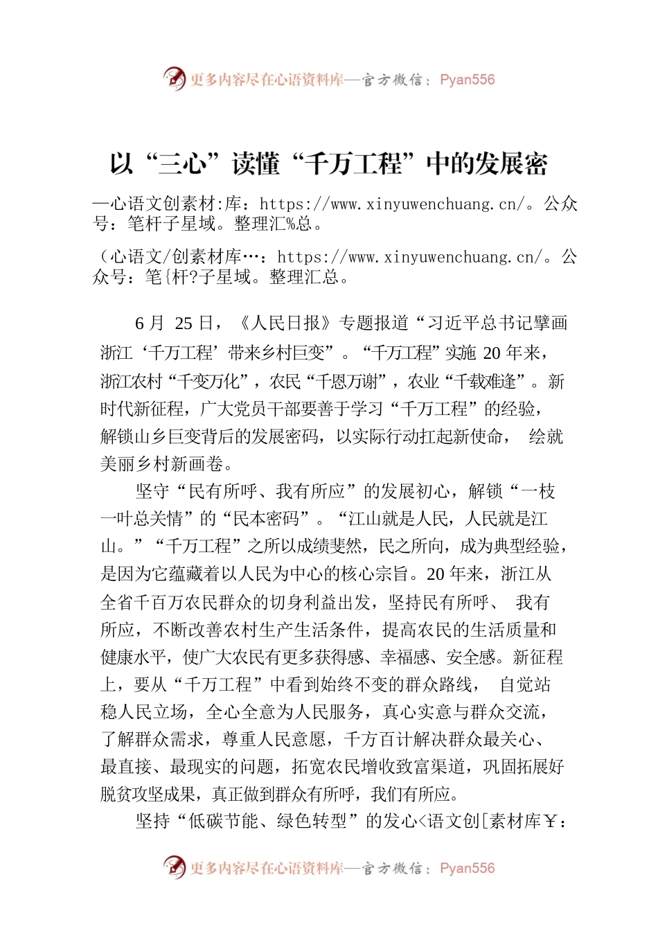 以“三心”读懂“千万工程”中的发展密码.docx_第1页
