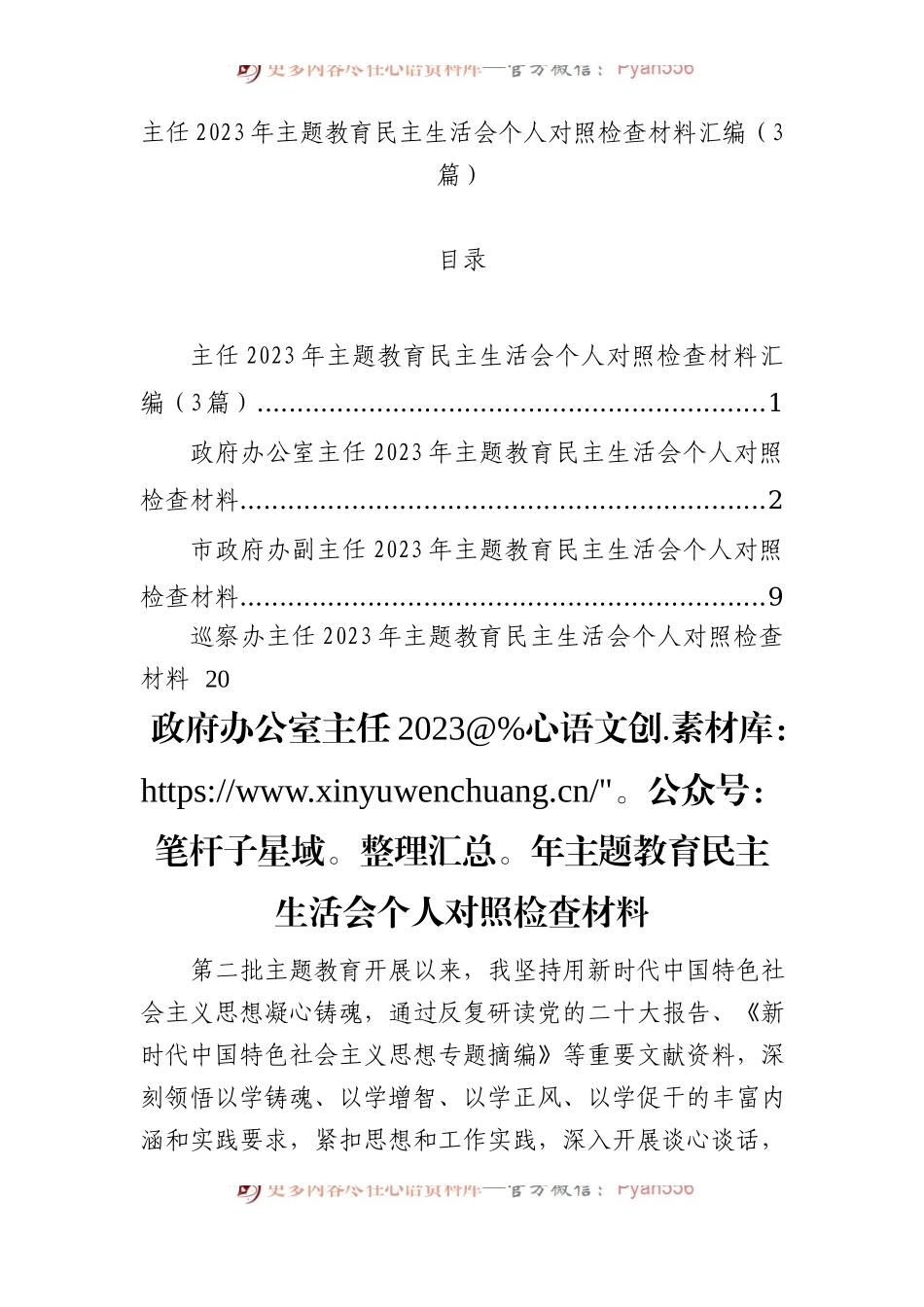 主任2023年主题教育民主生活会个人对照检查材料汇编（3篇）.docx_第1页