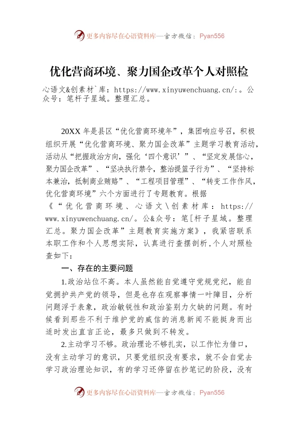 优化营商环境、聚力国企改革个人对照检查材料.docx_第1页