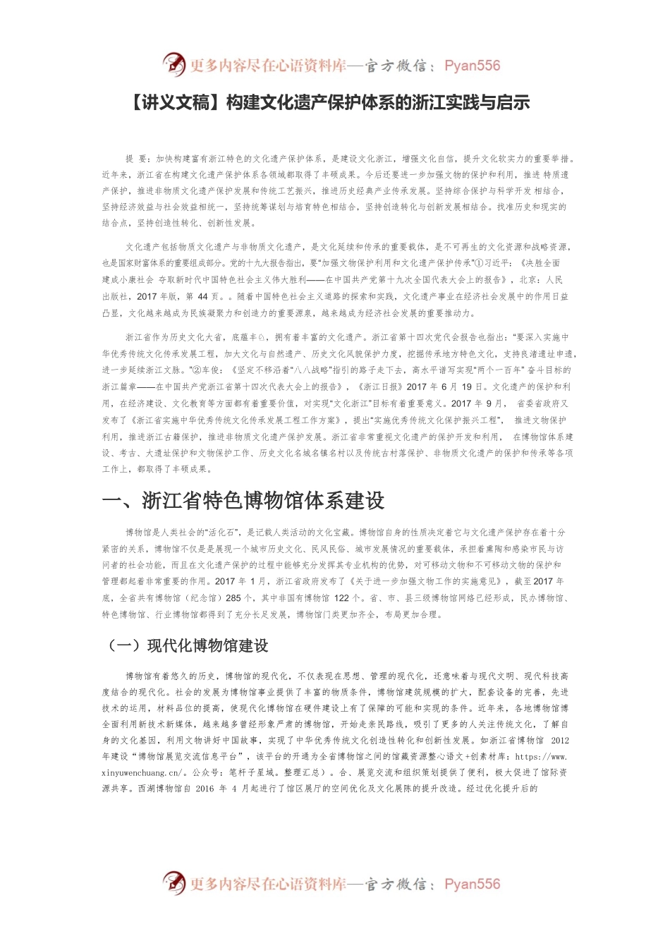 【讲义文稿】构建文化遗产保护体系的浙江实践与启示.docx_第1页
