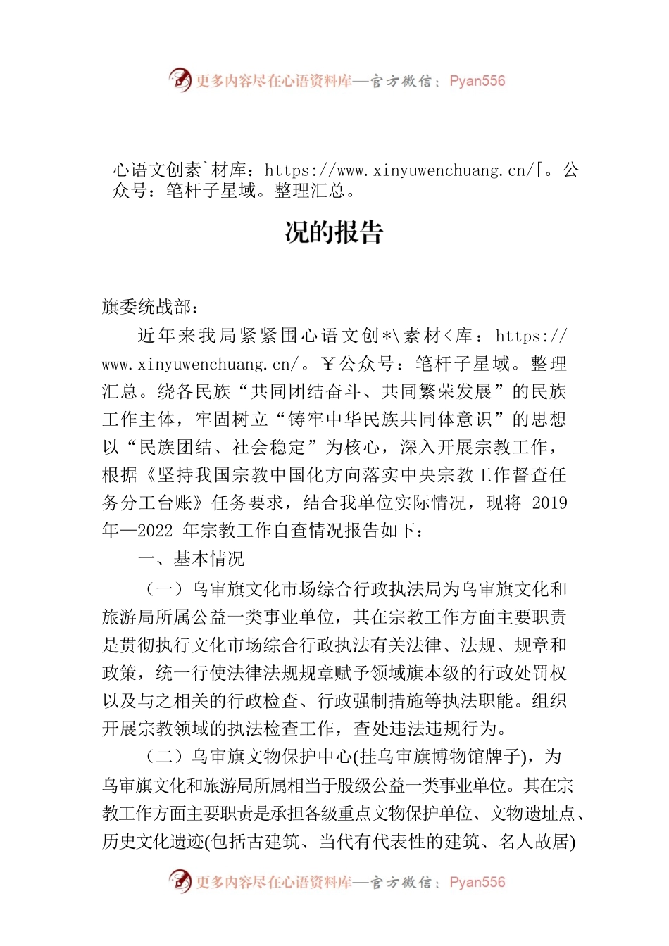 乌审旗文化和旅游局关于宗教工作自查情况的报告.docx_第1页