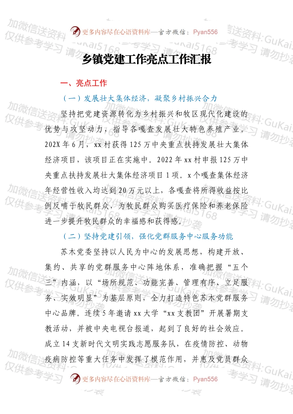 乡镇党建工作亮点工作汇报.docx_第1页