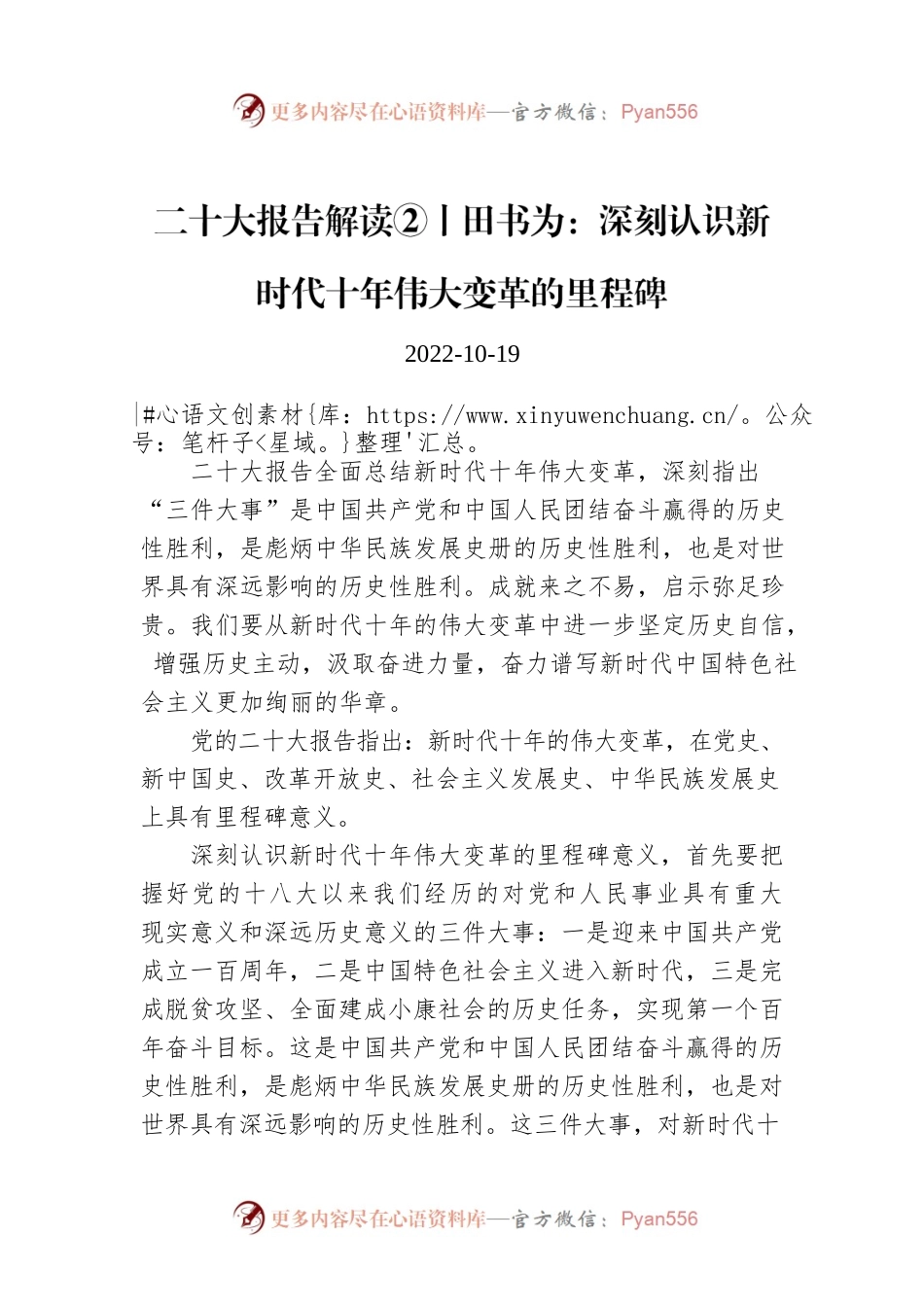 二十大报告解读②丨田书为：深刻认识新时代十年伟大变革的里程碑.docx_第1页
