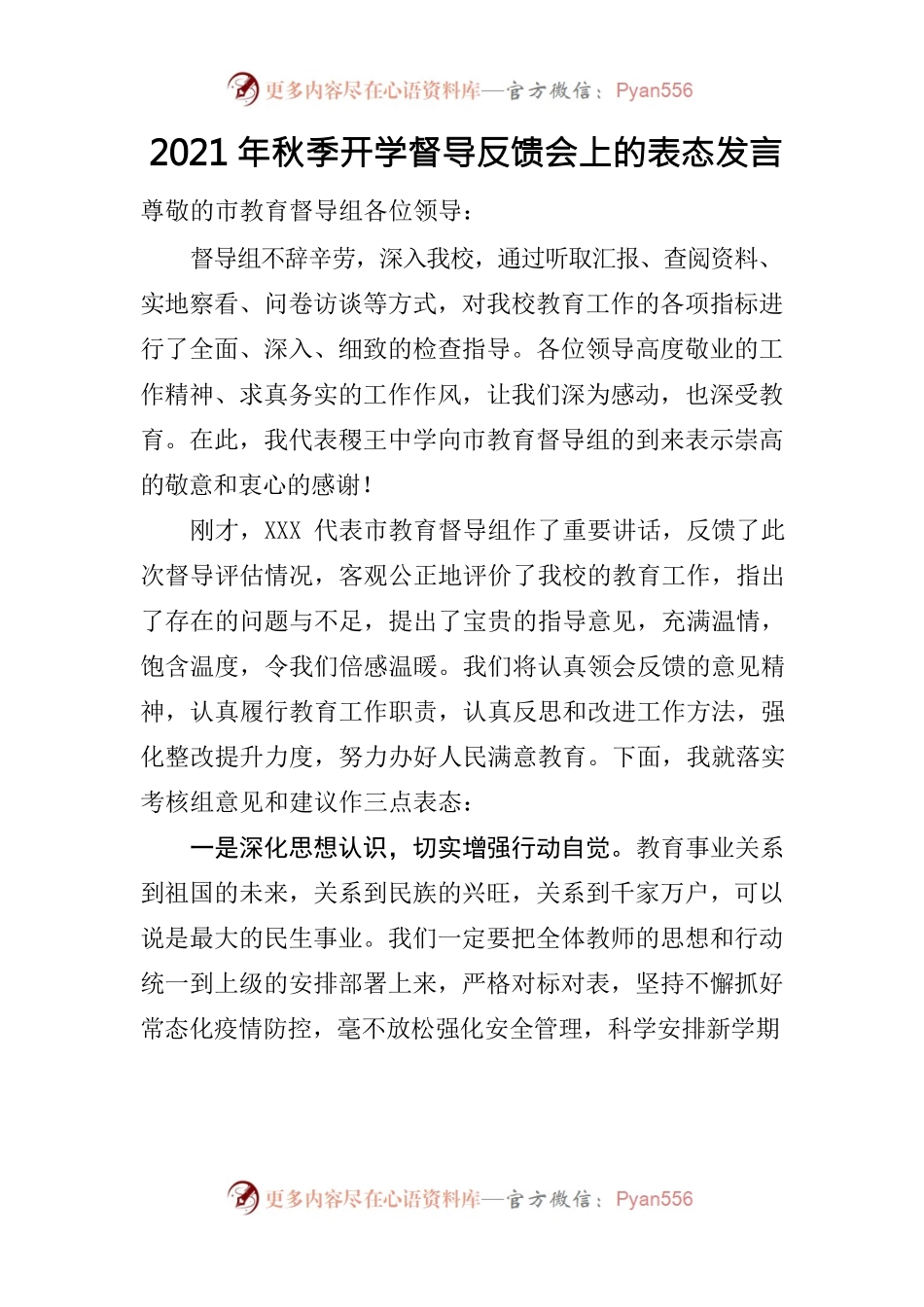 【督导秋季开学表态】秋季开学督导反馈会上的表态发言.docx_第1页