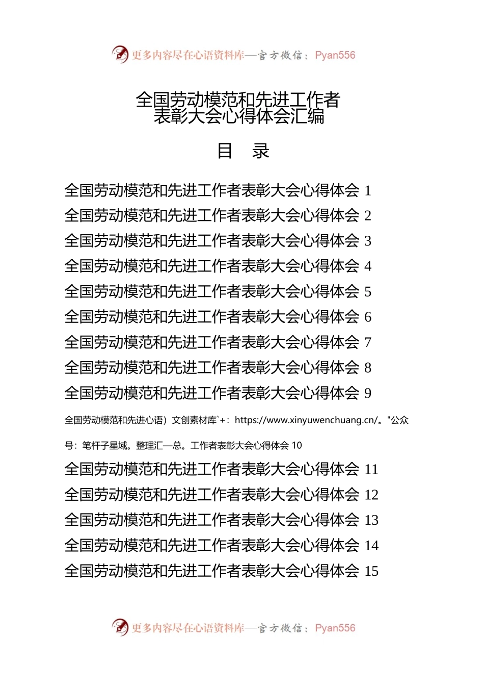 从这些精彩文章中，学习全国劳动模范和先进工作者表彰大会心得体会的写法（15篇1.4万字，仅供学习，请勿抄袭）.docx_第1页