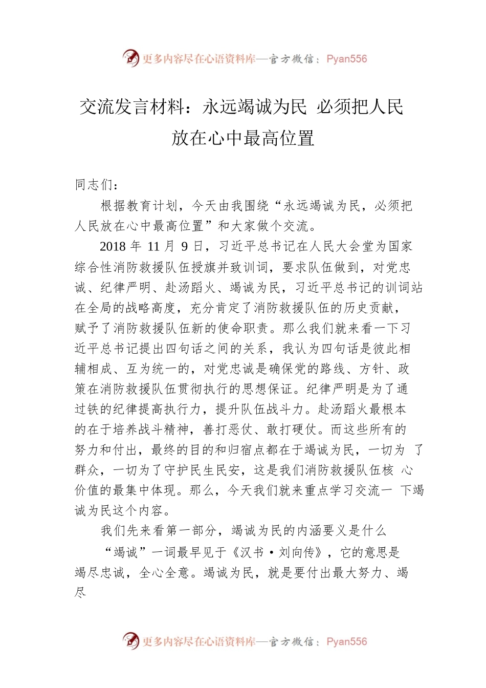 交流发言材料：永远竭诚为民 必须把人民放在心中最高位置.docx_第1页