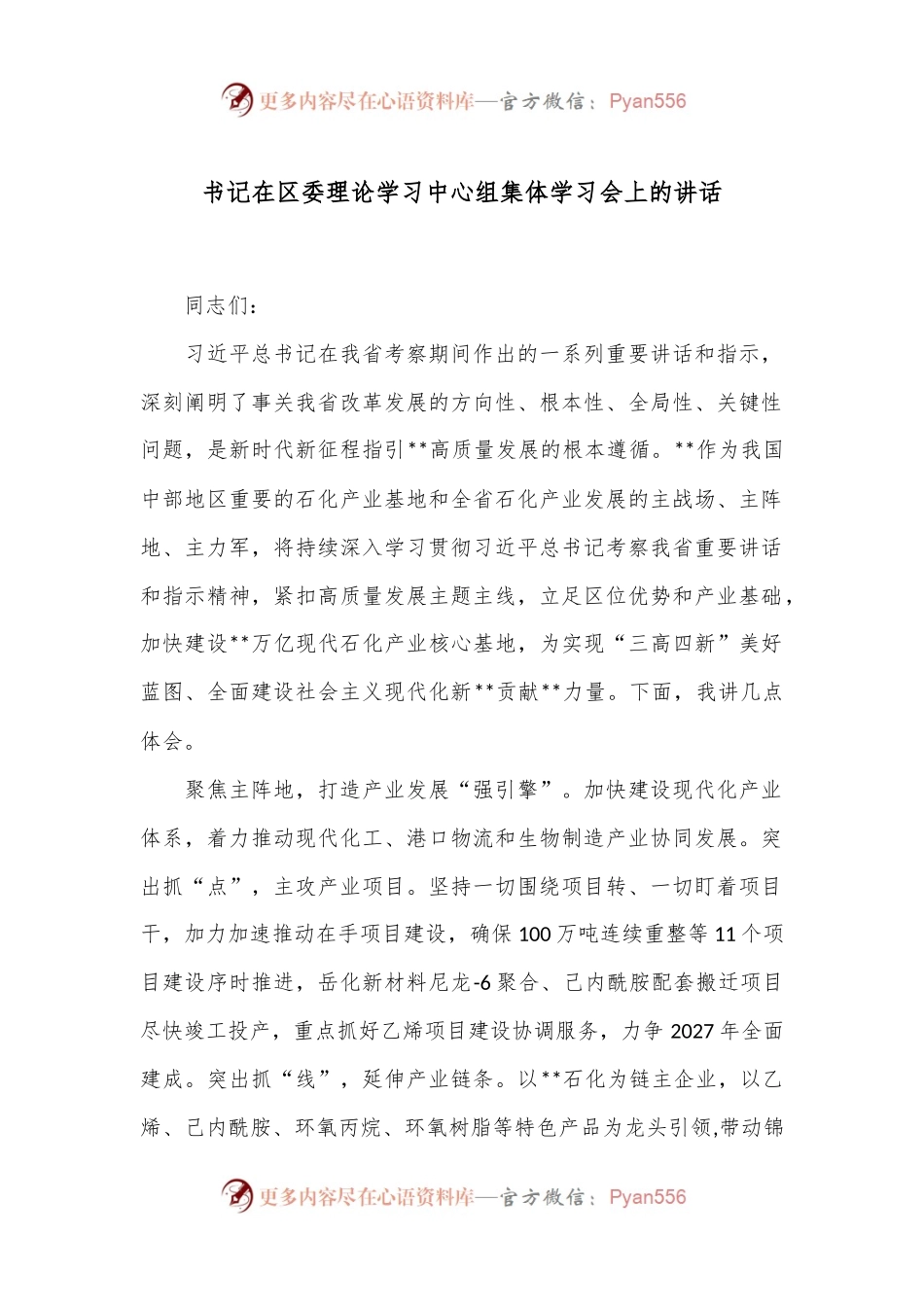 书记在区委理论学习中心组集体学习会上的讲话.docx_第1页