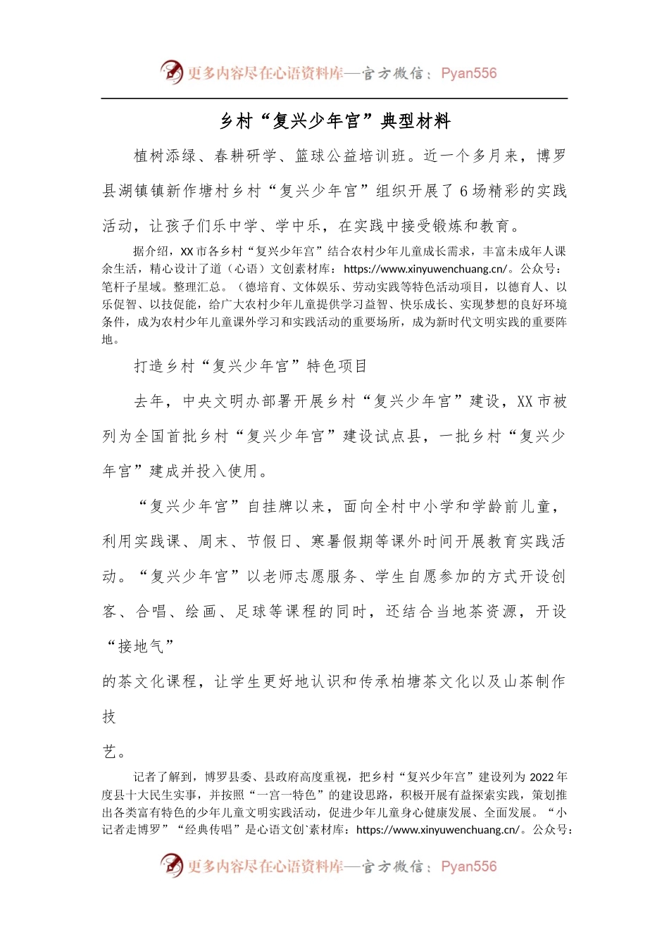 乡村“复兴少年宫”典型材料.docx_第1页