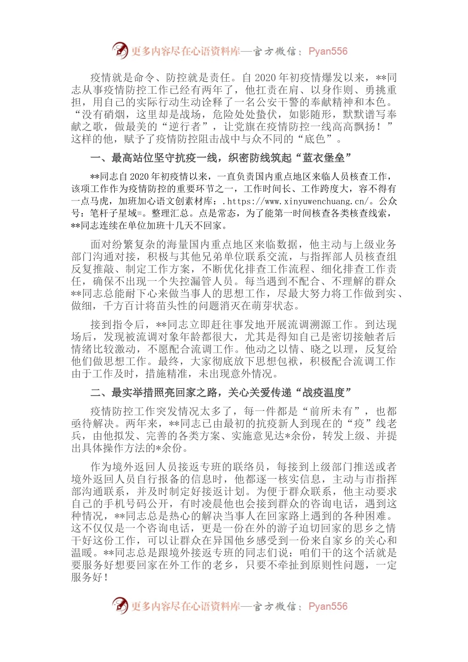 事迹材料：把初心和使命牢牢书写在战“疫”一线.docx_第1页