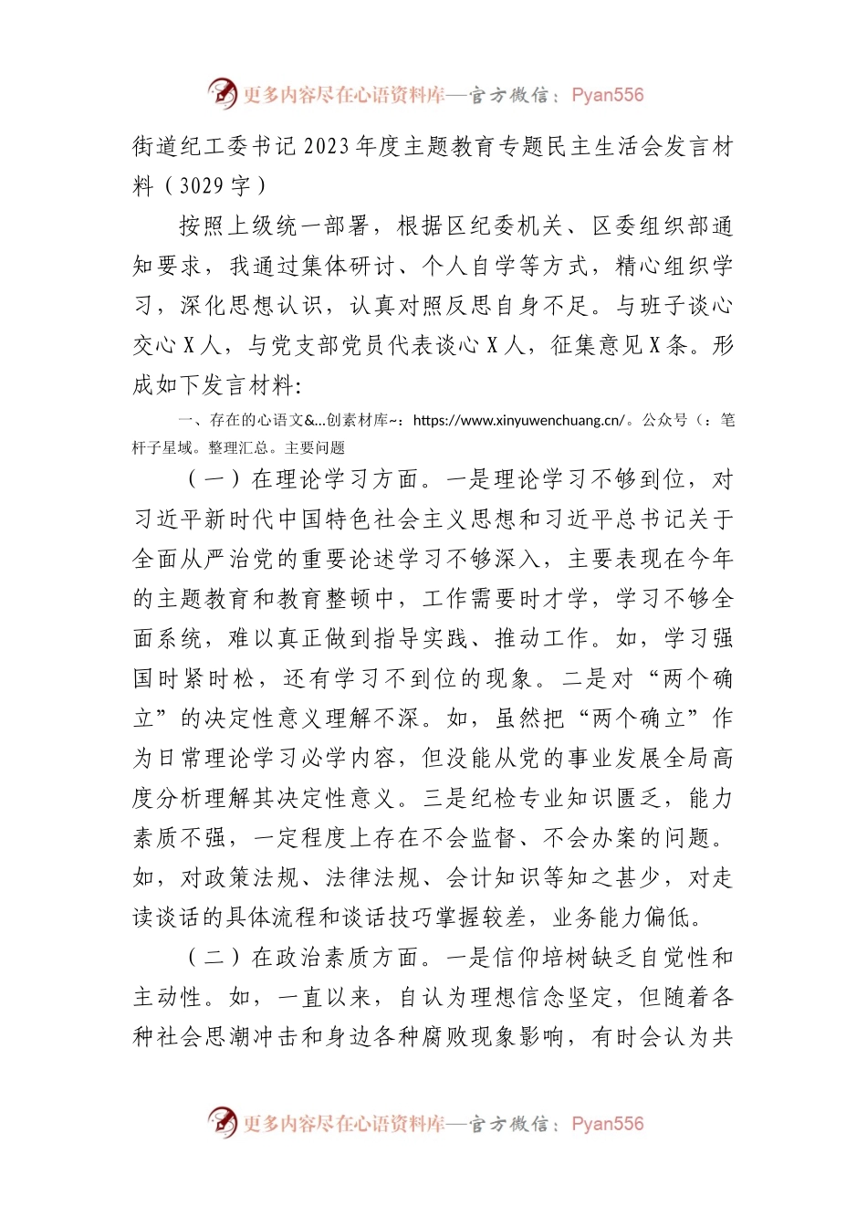 乡镇纪委书记2023年度主题教育专题民主生活会发言材料(1).docx_第1页