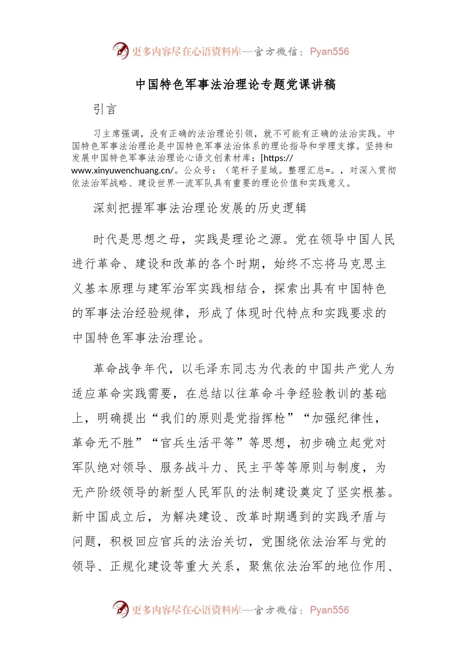 中国特色军事法治理论专题党课讲稿.docx_第1页