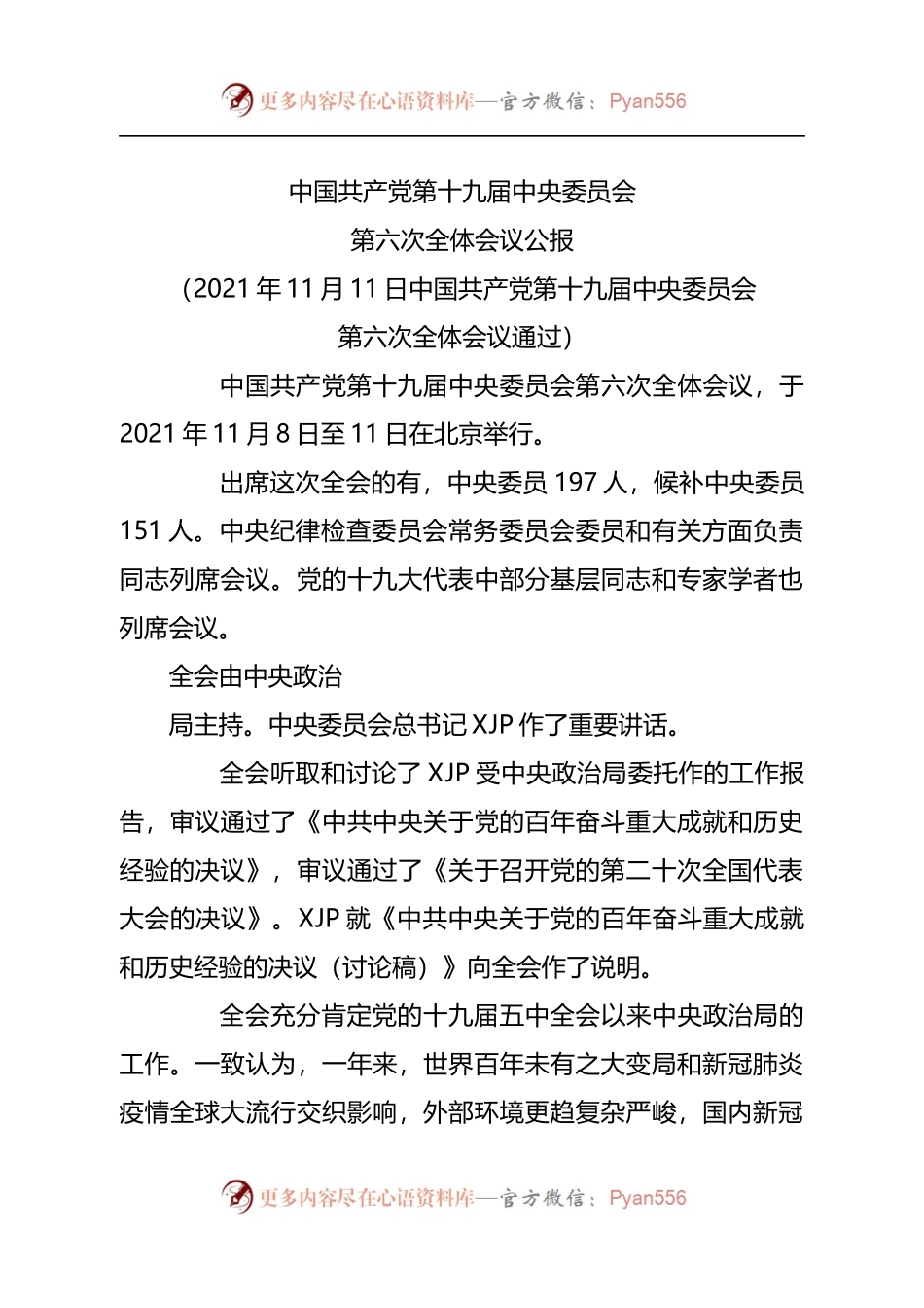 中国共产党第十九届中央委员会第六次全体会议公报.docx_第1页