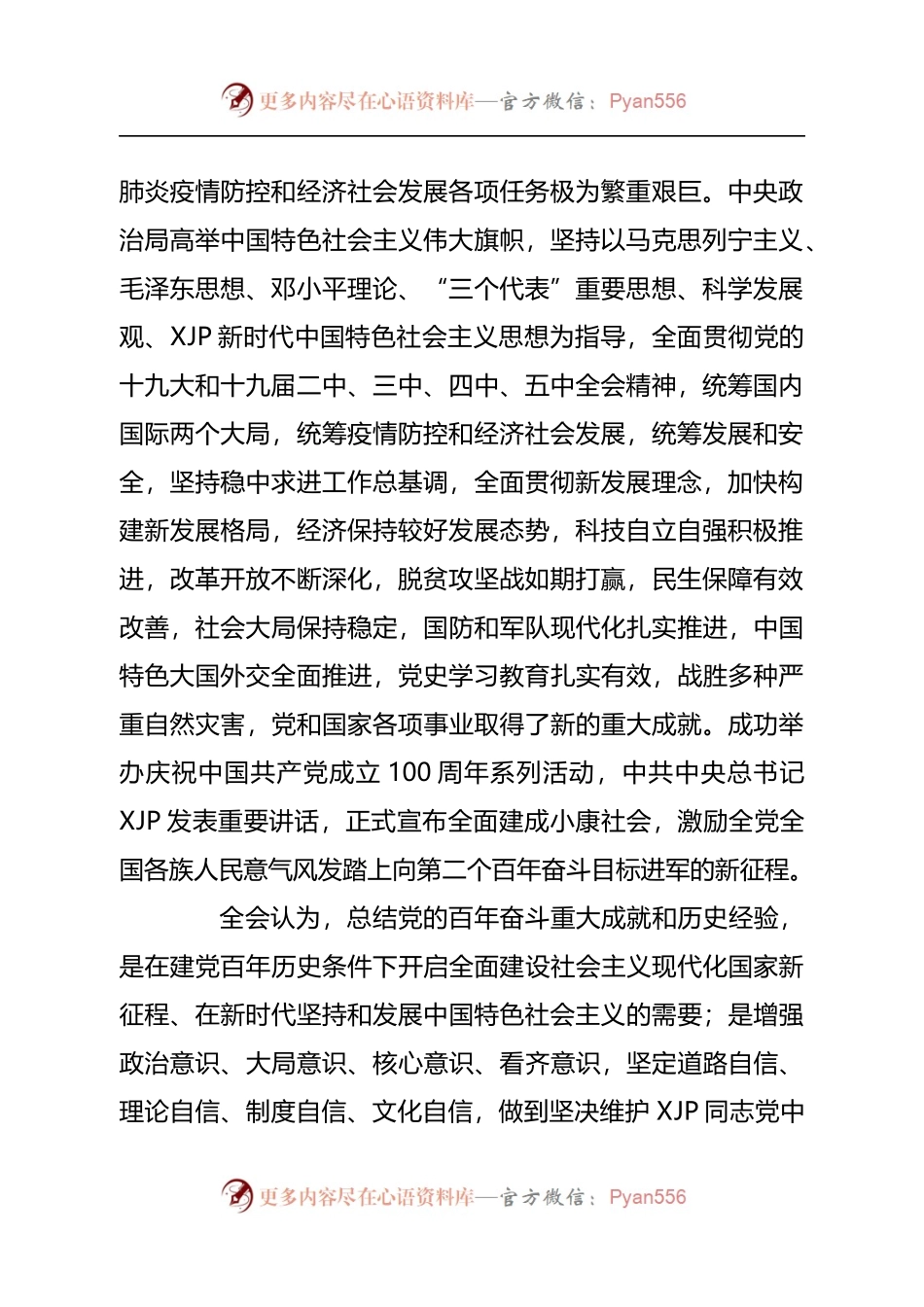 中国共产党第十九届中央委员会第六次全体会议公报.docx_第2页