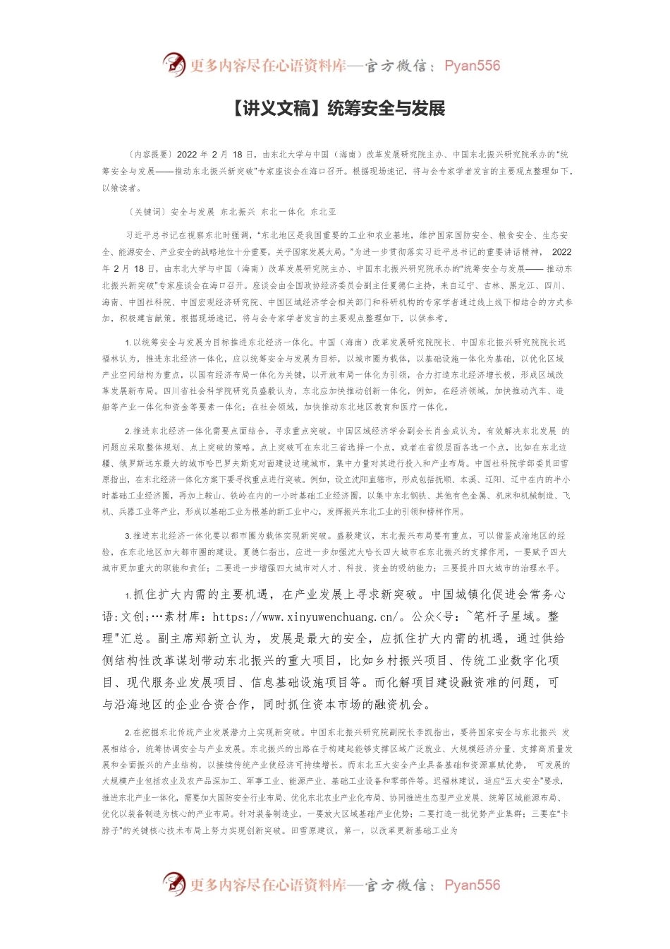 【讲义文稿】统筹安全与发展.docx_第1页