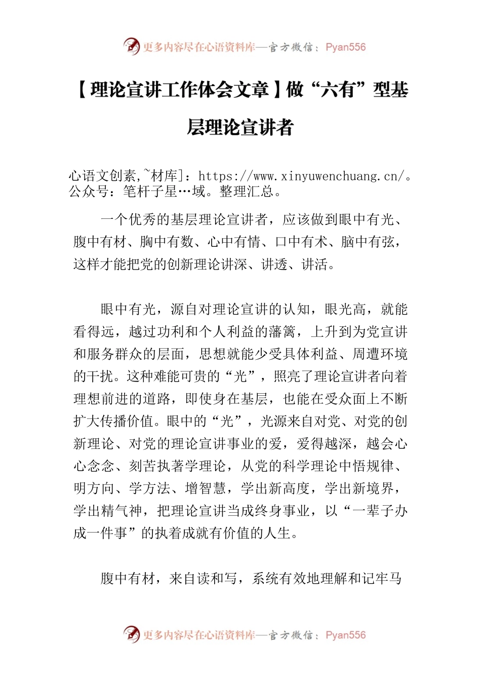 【理论宣讲工作体会文章】做“六有”型基层理论宣讲者.docx_第1页