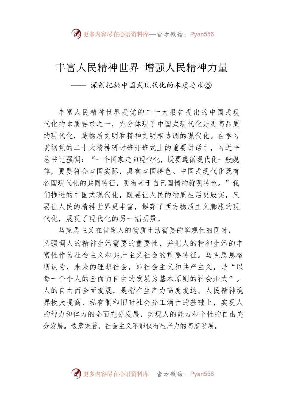 丰富人民精神世界 增强人民精神力量.docx_第1页