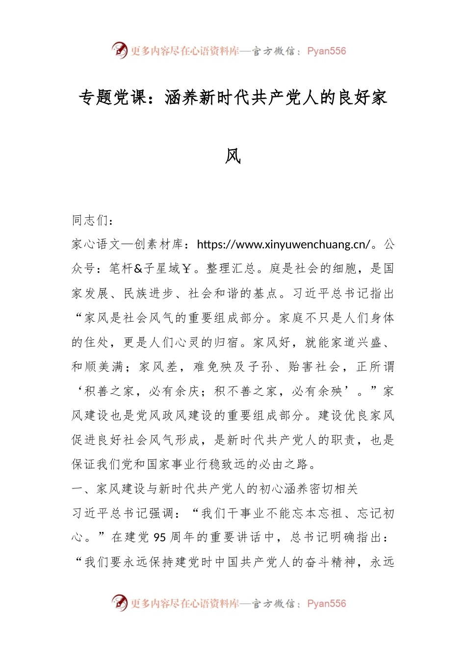 专题党课：涵养新时代共产党人的良好家风.docx_第1页