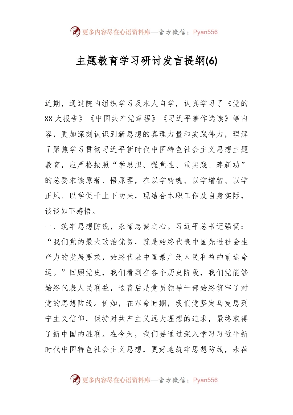 主题教育学习研讨发言提纲 (6).docx_第1页