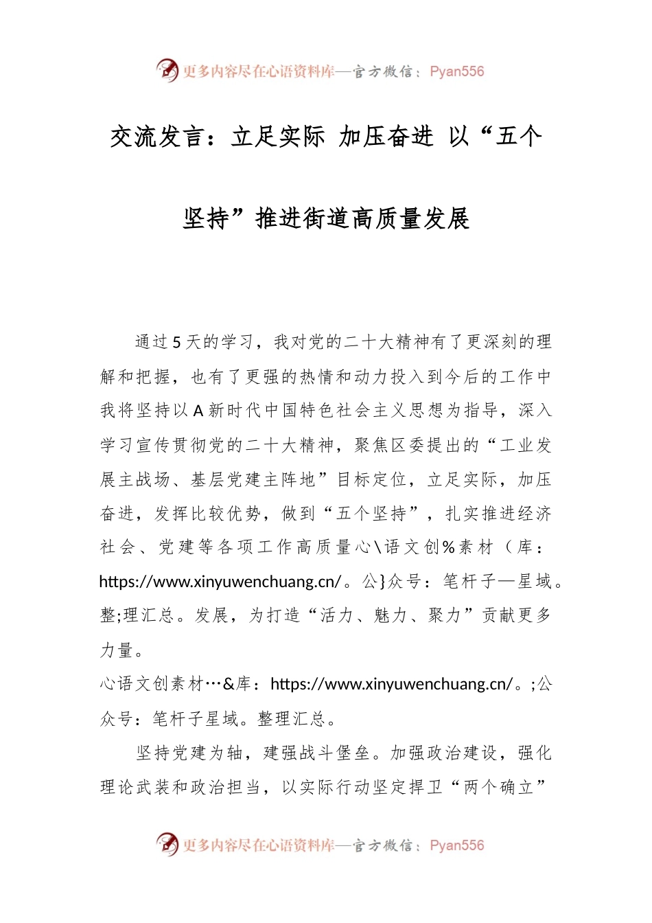 交流发言：立足实际 加压奋进 以“五个坚持”推进街道高质量发展.docx_第1页