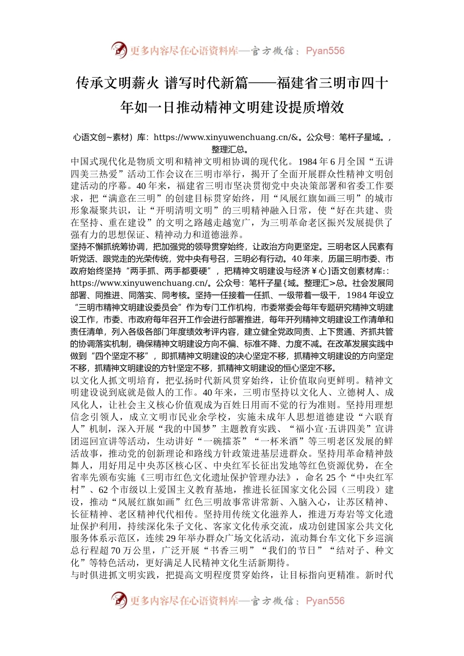 传承文明薪火 谱写时代新篇——福建省三明市四十年如一日推动精神文明建设提质增效.docx_第1页