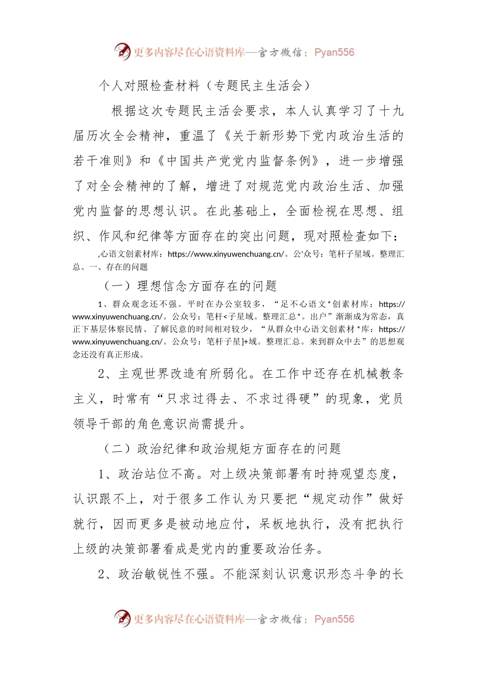 个人对照检查材料（专题民主生活会）.docx_第1页