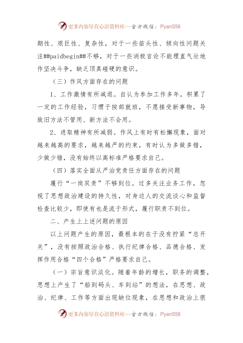 个人对照检查材料（专题民主生活会）.docx_第2页