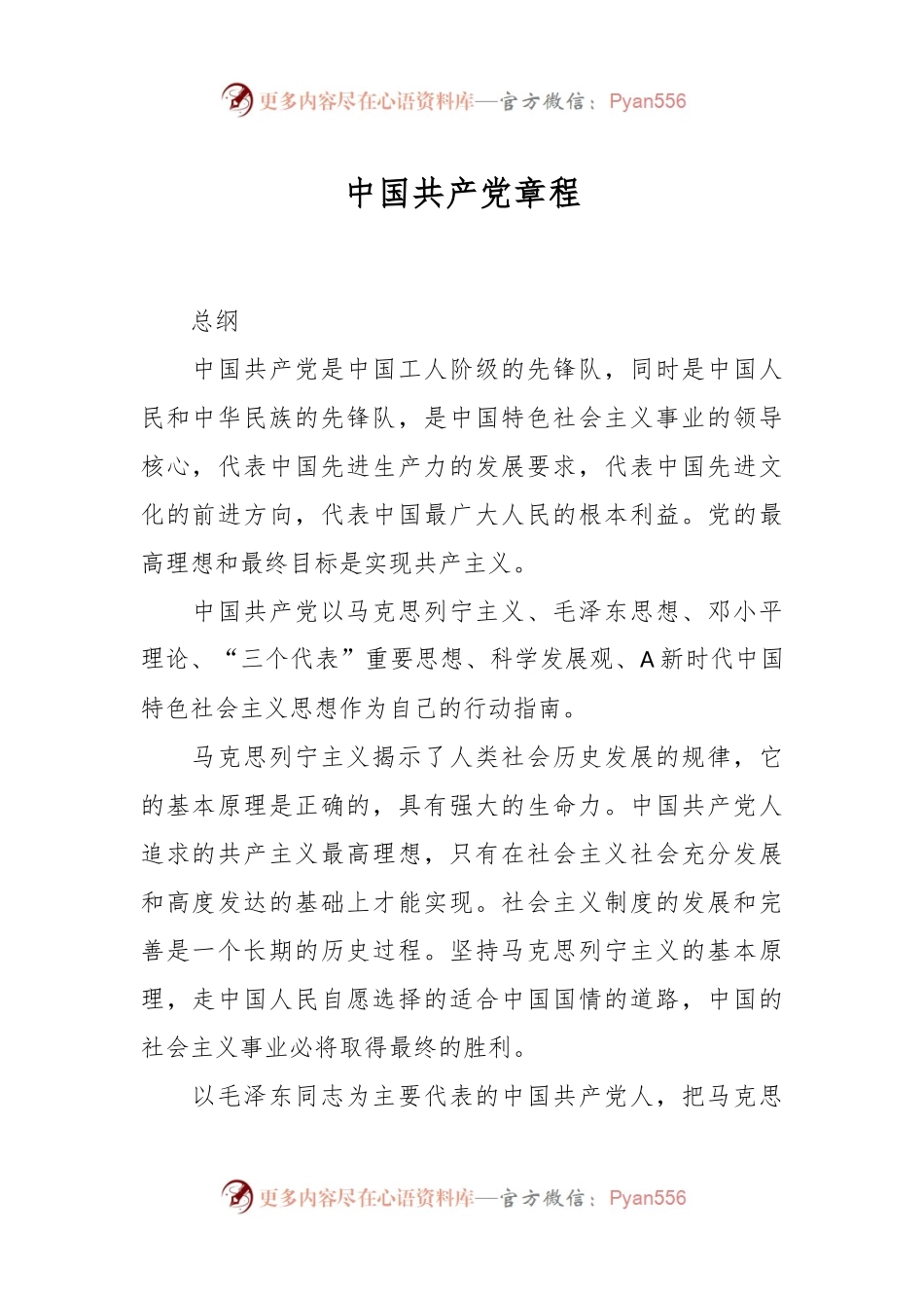 中国共产党章程.docx_第1页