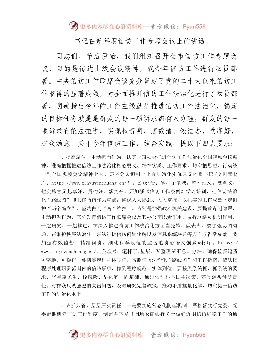 书记在新年度信访工作专题会议上的讲话.docx_第1页