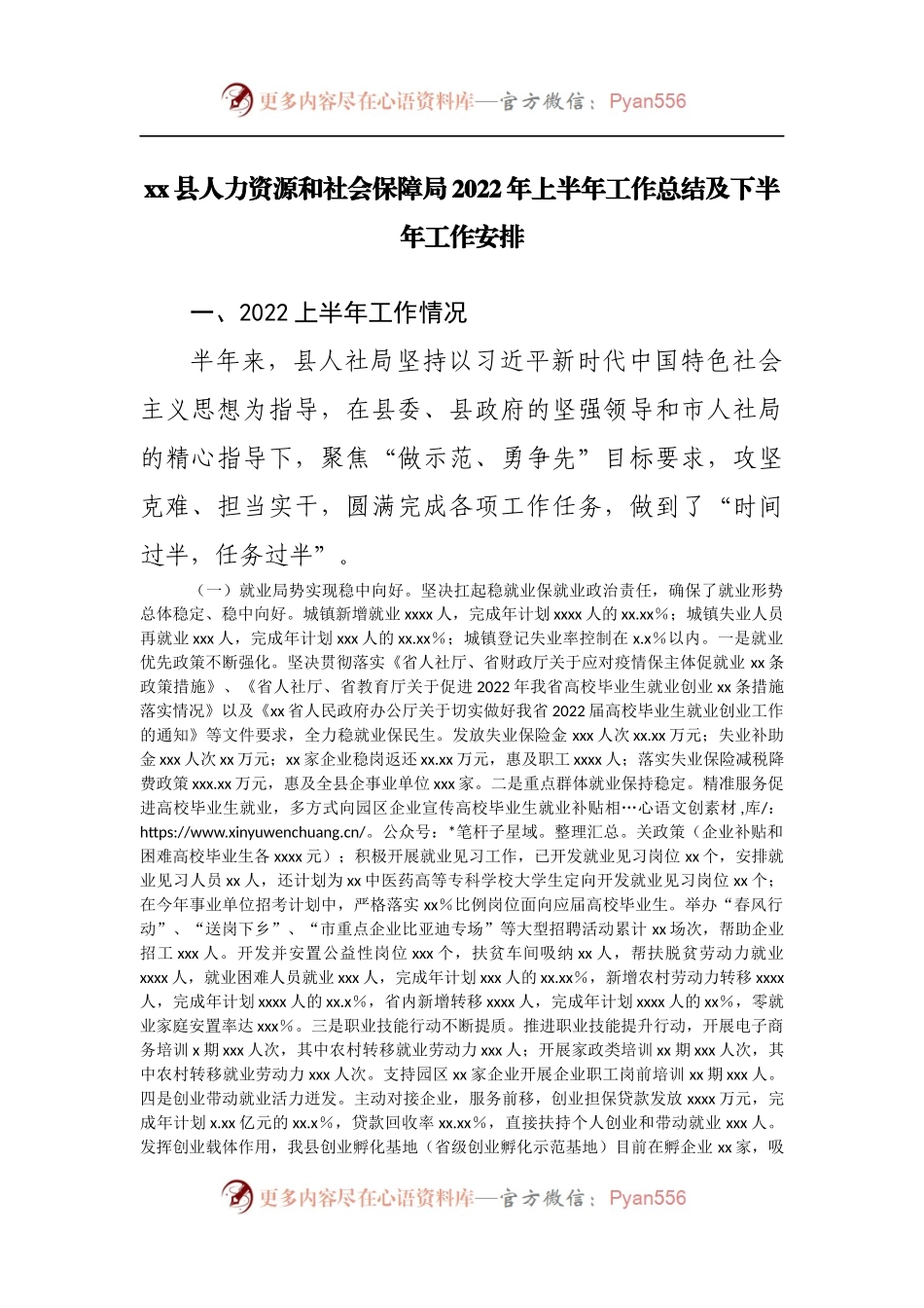 人力资源和社会保障局2022年上半年工作总结及下半年工作安排.docx_第1页