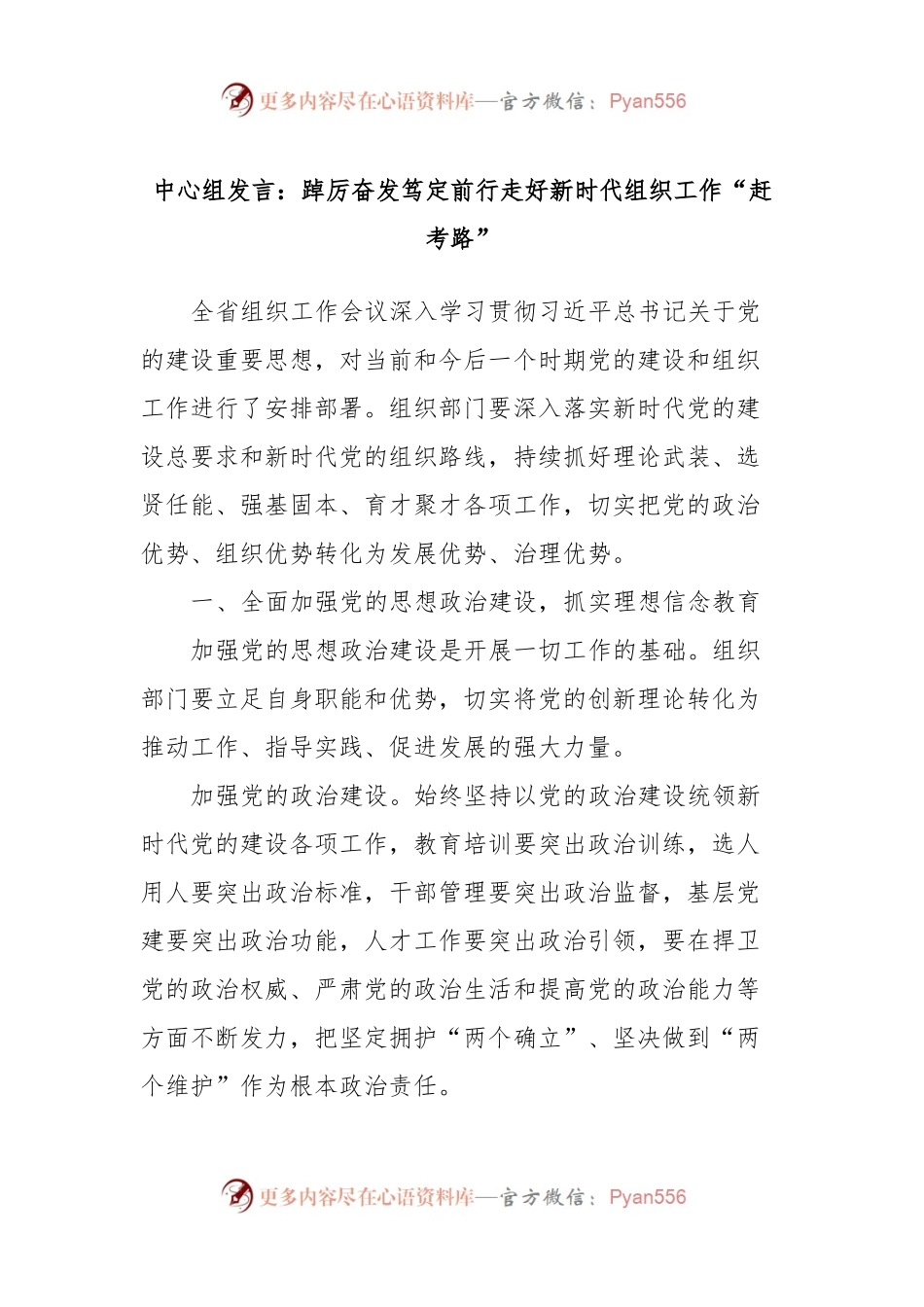 中心组发言：踔厉奋发笃定前行走好新时代组织工作“赶考路”.docx_第1页