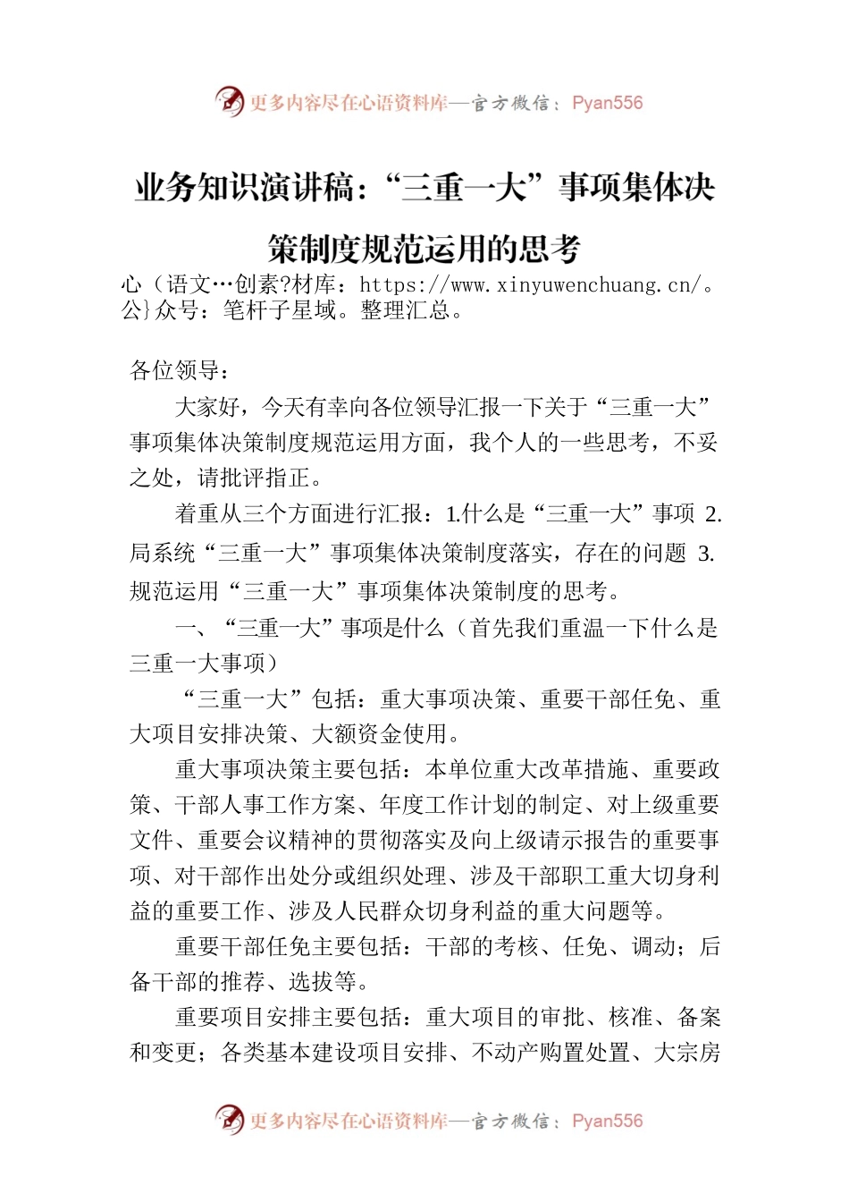 业务知识演讲稿：“三重一大”事项集体决策制度规范运用的思考.docx_第1页