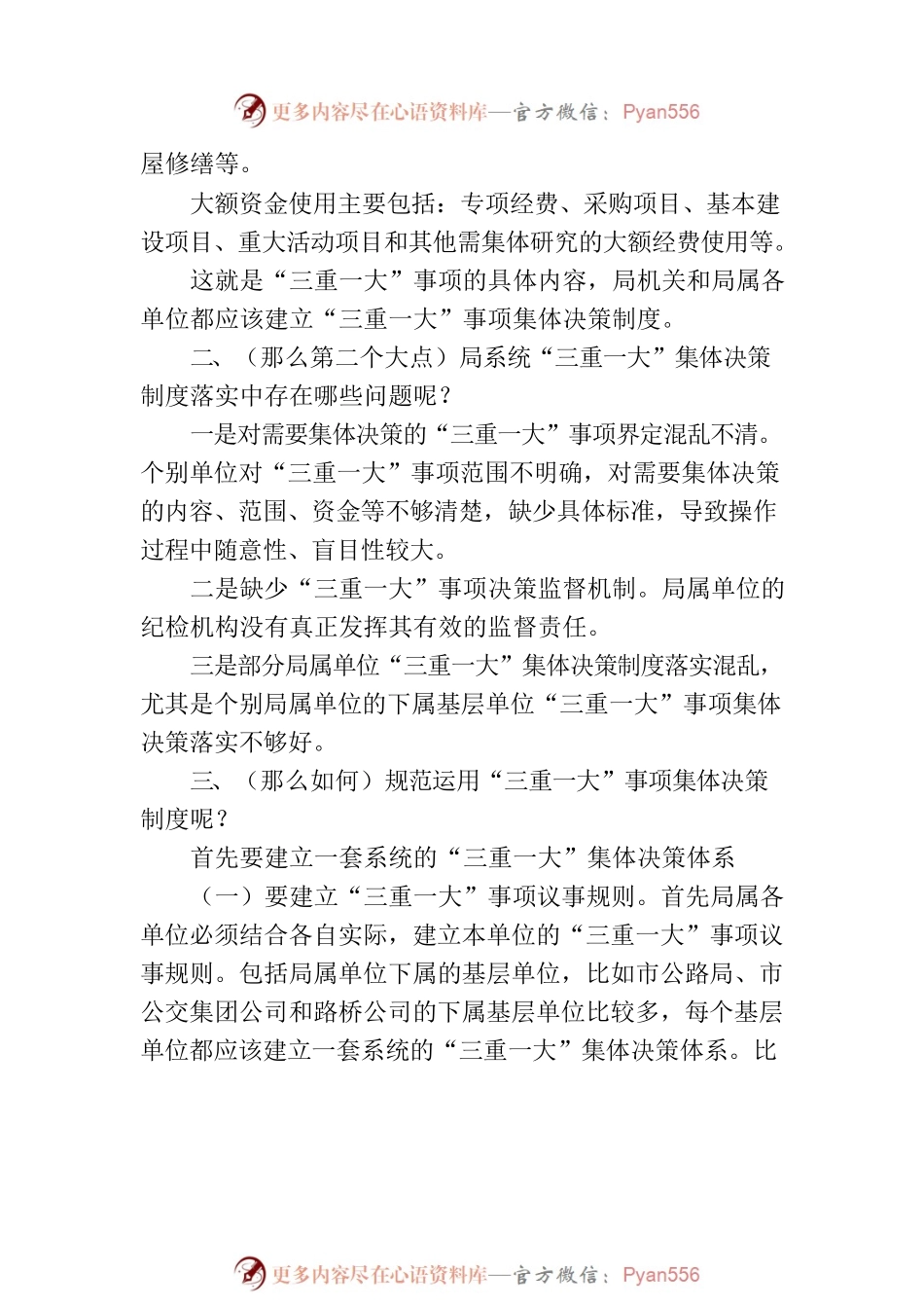 业务知识演讲稿：“三重一大”事项集体决策制度规范运用的思考.docx_第2页