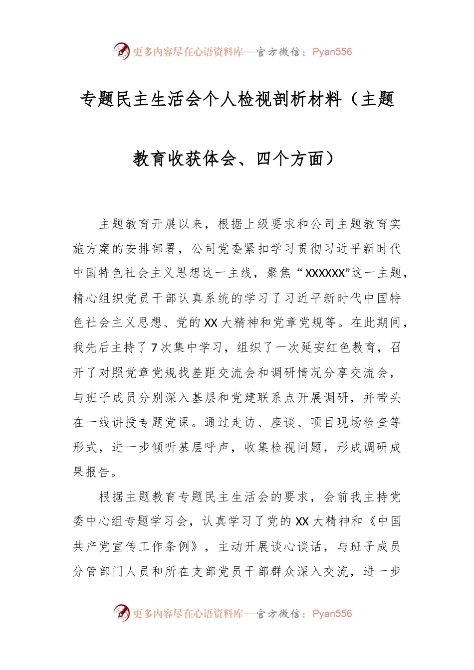 专题民主生活会个人检视剖析材料（主题教育收获体会、四个方面）.docx_第1页