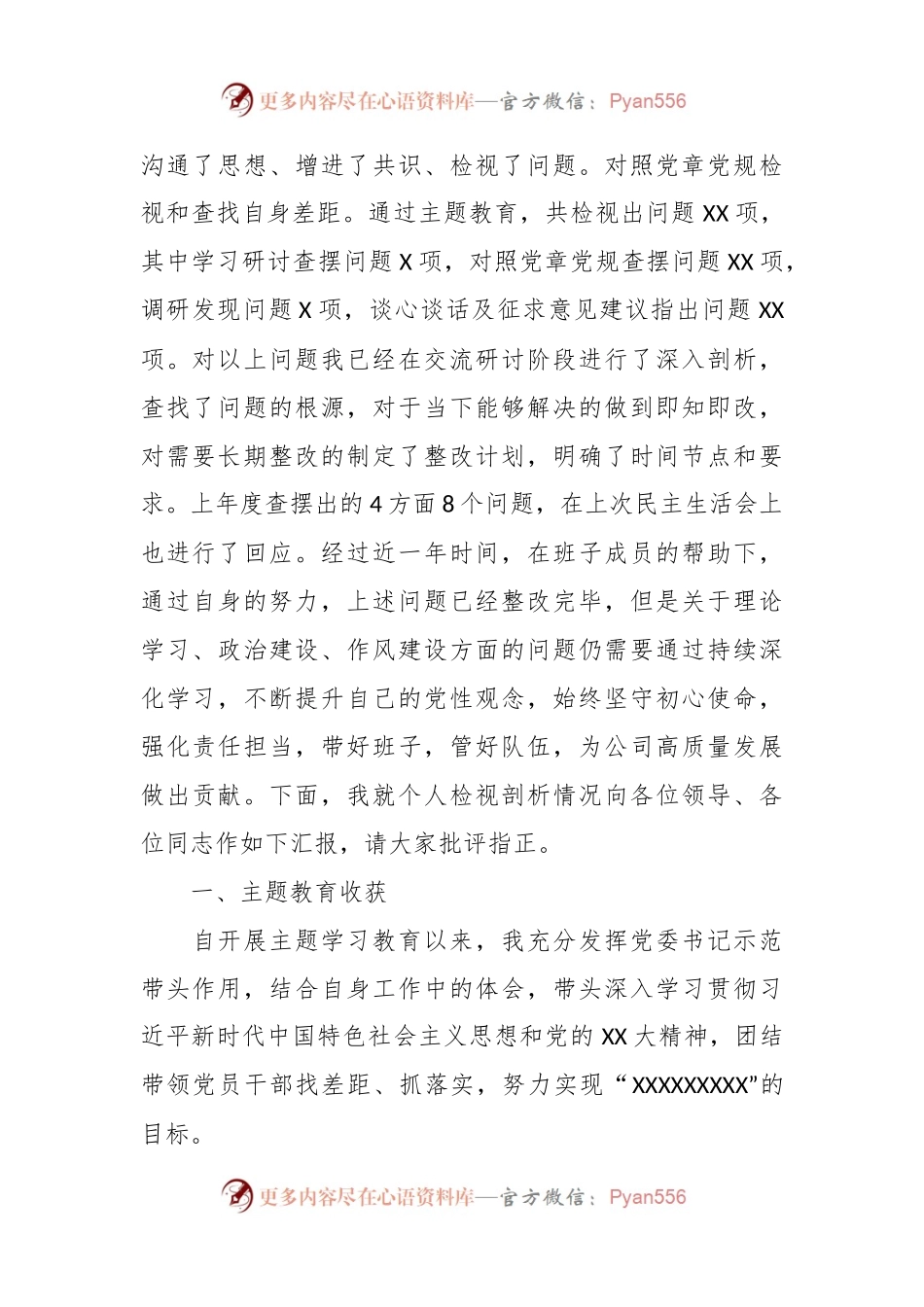 专题民主生活会个人检视剖析材料（主题教育收获体会、四个方面）.docx_第2页