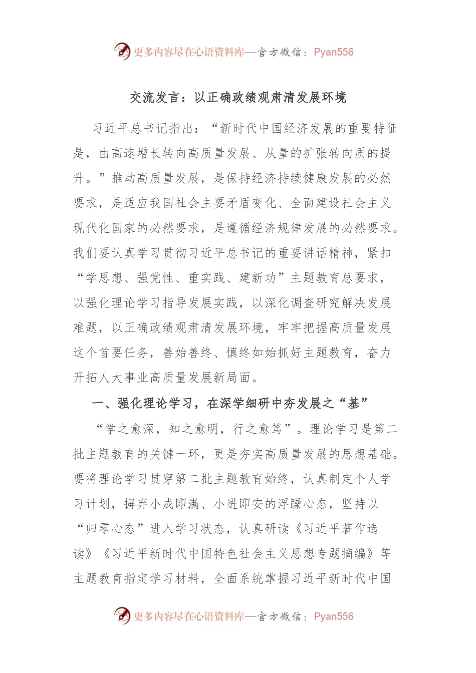 交流发言稿：以正确政绩观肃清发展环境.docx_第1页