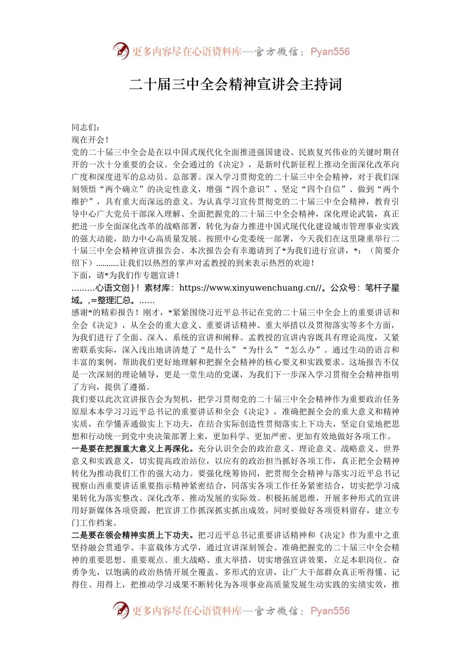 二十届三中全会精神宣讲会主持词.docx_第1页